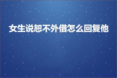 恋爱话术:女生说恕不外借怎么回复他